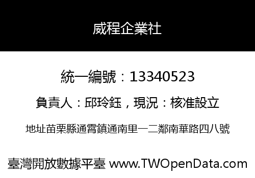 威程企業社