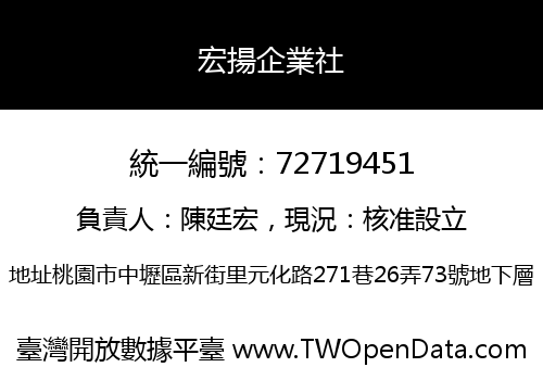 宏揚企業社