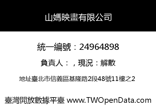 山媽映畫有限公司