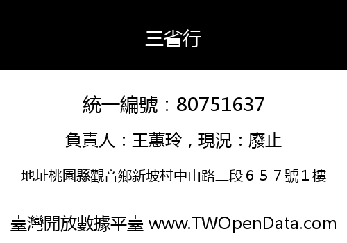 三省行