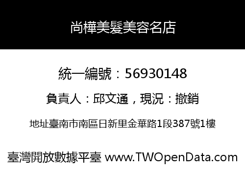尚樺美髮美容名店