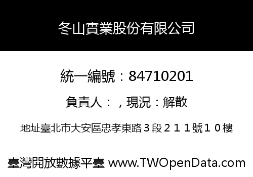 冬山實業股份有限公司