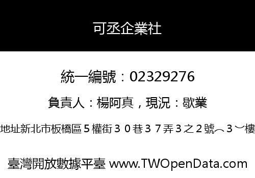 可丞企業社