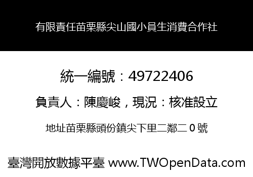 有限責任苗栗縣尖山國小員生消費合作社