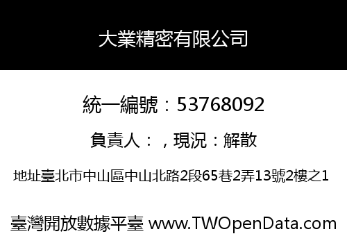 大業精密有限公司