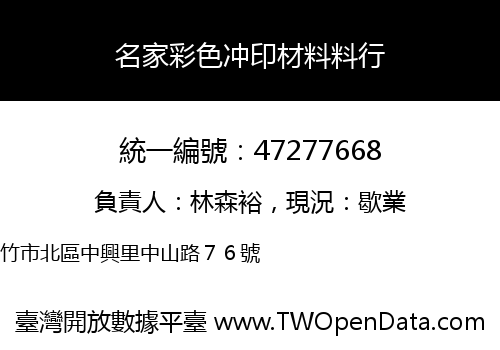 名家彩色冲印材料料行