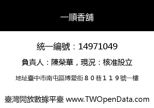 一順香舖