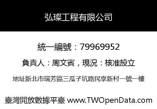弘璨工程有限公司