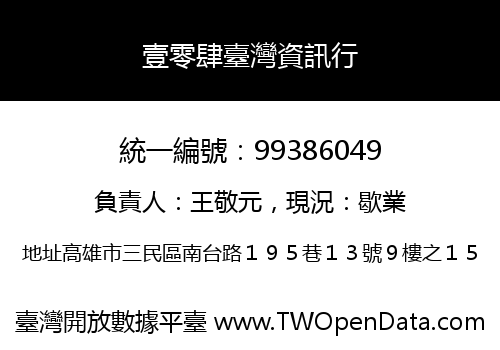 壹零肆臺灣資訊行