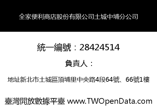 全家便利商店股份有限公司土城中埔分公司