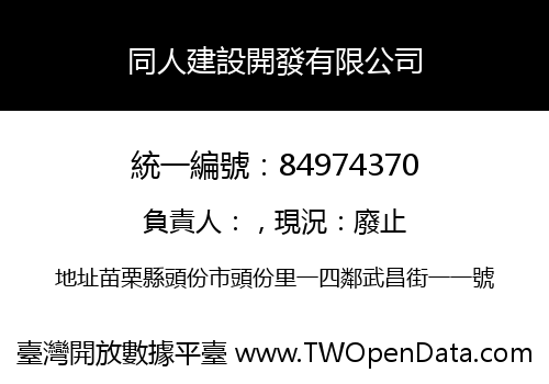 同人建設開發有限公司