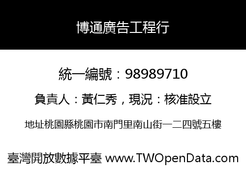 博通廣告工程行