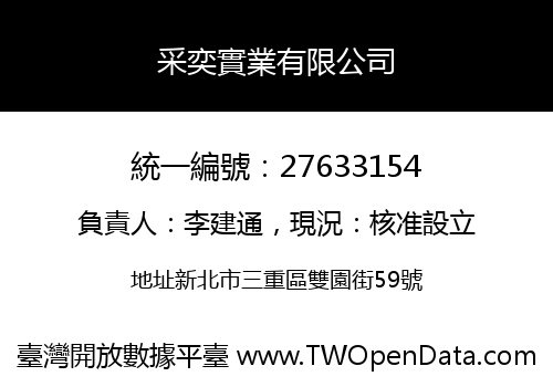 采奕實業有限公司
