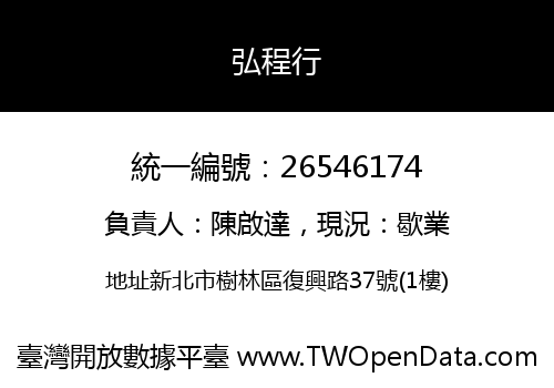 弘程行