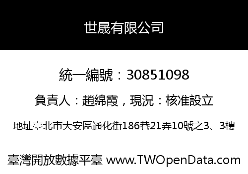 世晟有限公司