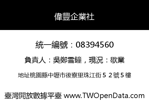 偉豐企業社