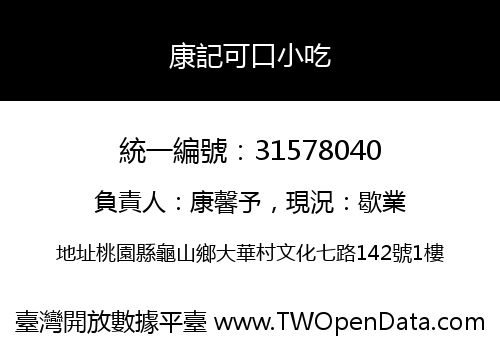 康記可口小吃