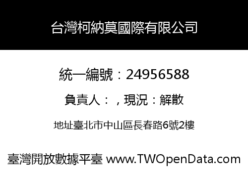 台灣柯納莫國際有限公司
