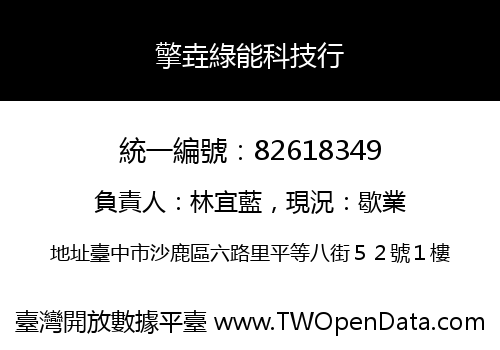 擎垚綠能科技行
