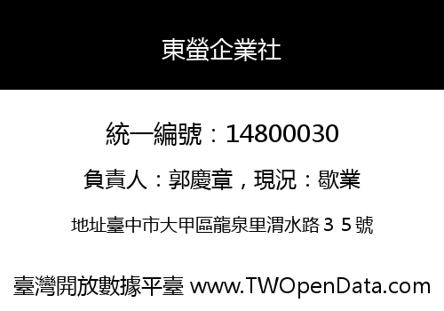 東螢企業社