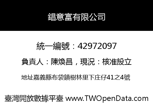 錩意富有限公司
