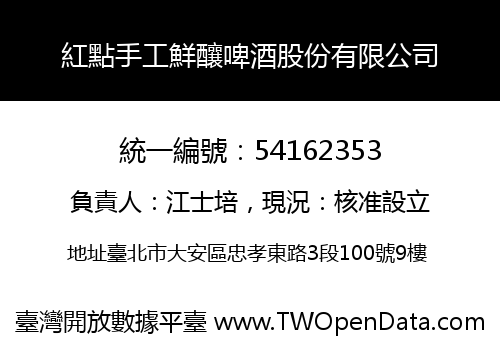 紅點手工鮮釀啤酒股份有限公司
