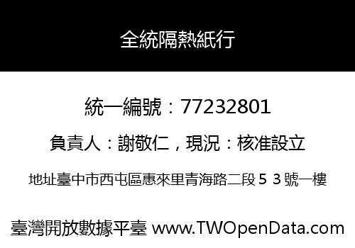 全統隔熱紙行