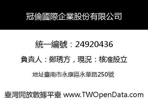 冠倫國際企業股份有限公司