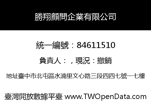 勝翔顧問企業有限公司