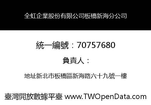 全虹企業股份有限公司板橋新海分公司