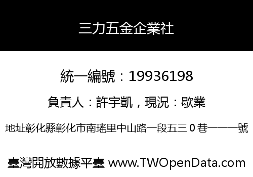 三力五金企業社