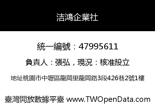 洁鴻企業社