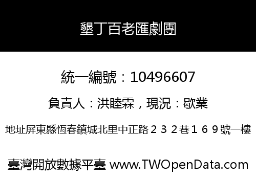 墾丁百老匯劇團