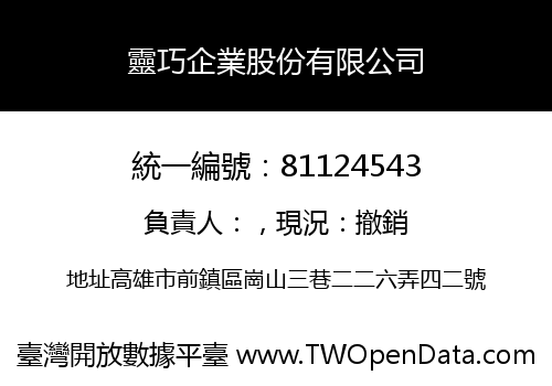 靈巧企業股份有限公司