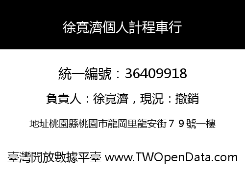 徐寬濟個人計程車行