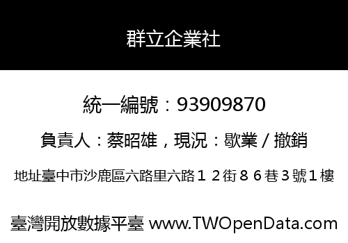 群立企業社
