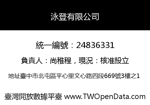 泳登有限公司