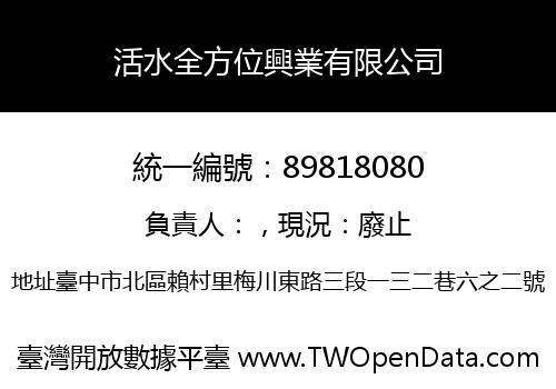 活水全方位興業有限公司