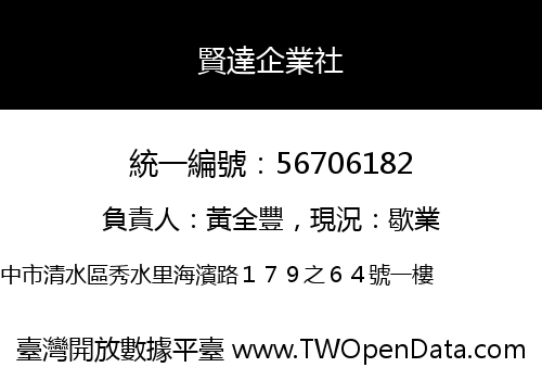 賢達企業社