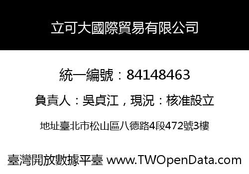 立可大國際貿易有限公司