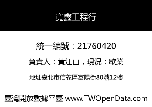 寬鑫工程行