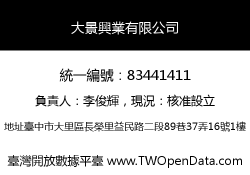 大景興業有限公司