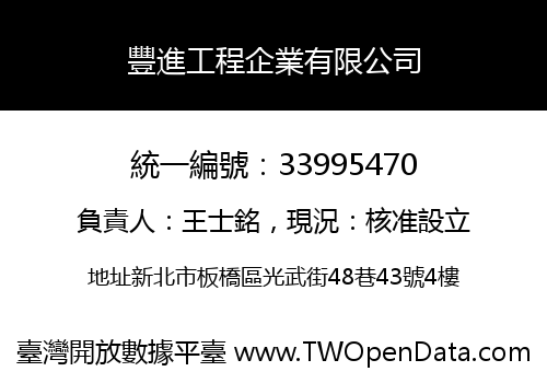 豐進工程企業有限公司