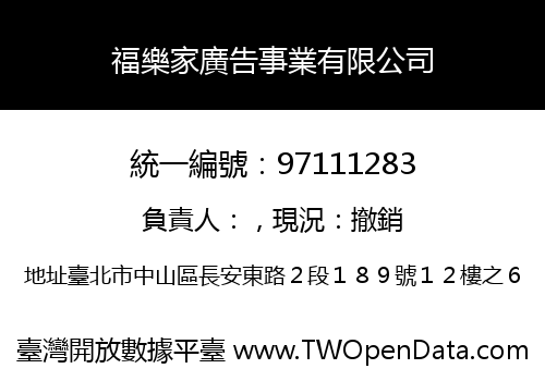 福樂家廣告事業有限公司