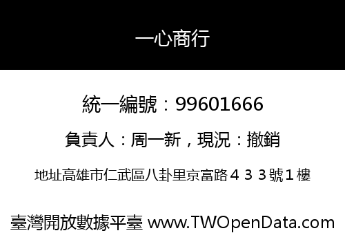 一心商行
