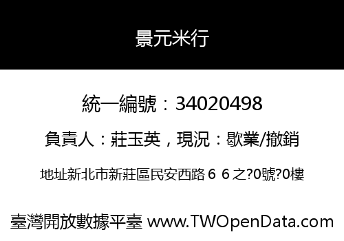 景元米行