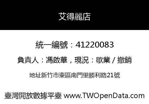 艾得麗店