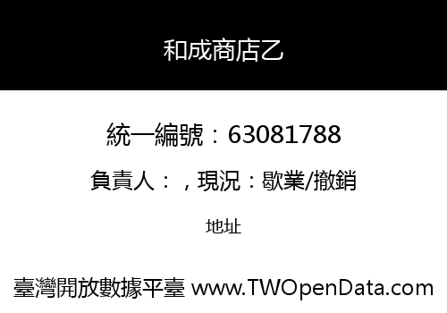 和成商店乙