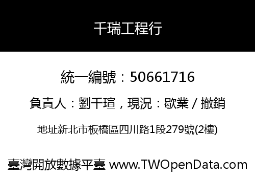 千瑞工程行