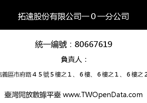 拓遠股份有限公司一０一分公司